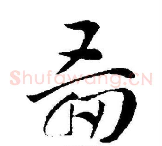 图字索靖毛笔草书书法写法,摘自索靖毛笔草书书法作品