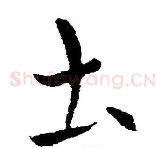 土字索靖毛笔草书书法写法,摘自索靖毛笔草书书法作品