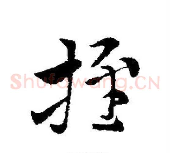 推字索靖毛笔草书书法写法,摘自索靖毛笔草书书法作品
