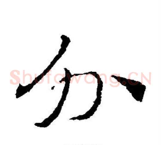 外字索靖毛笔草书书法写法,摘自索靖毛笔草书书法作品