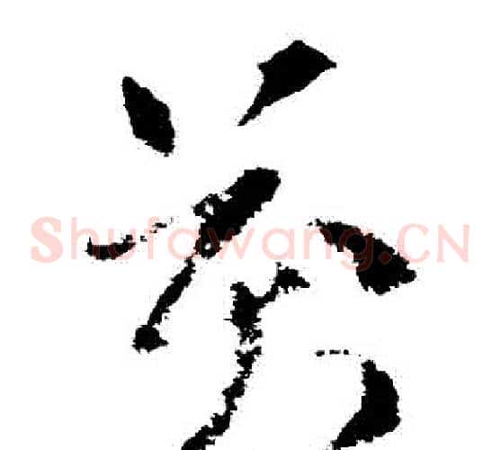 萬字索靖毛笔草书书法写法,摘自索靖毛笔草书书法作品