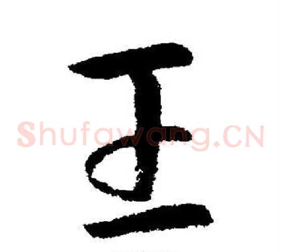 王字索靖毛笔草书书法写法,摘自索靖毛笔草书书法作品