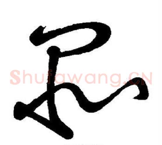 品字黄庭坚毛笔草书书法写法,摘自黄庭坚毛笔草书书法作品
