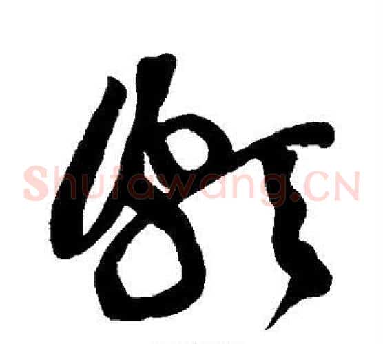 颇字黄庭坚毛笔草书书法写法,摘自黄庭坚毛笔草书书法作品