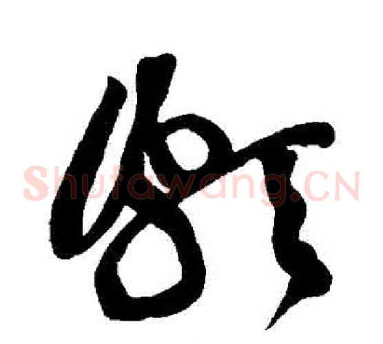 頗字黄庭坚毛笔草书书法写法,摘自黄庭坚毛笔草书书法作品