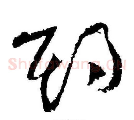 期字黄庭坚毛笔草书书法写法,摘自黄庭坚毛笔草书书法作品