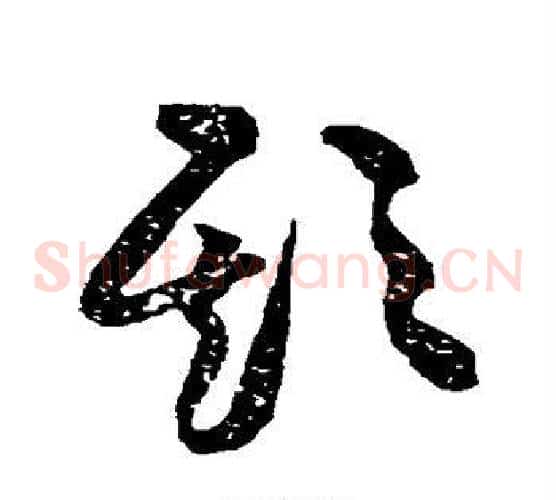 欺字黄庭坚毛笔草书书法写法,摘自黄庭坚毛笔草书书法作品