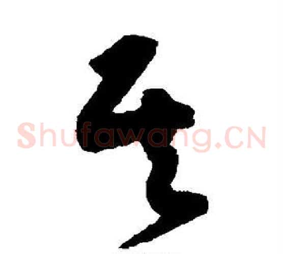 其字黄庭坚毛笔草书书法写法,摘自黄庭坚毛笔草书书法作品