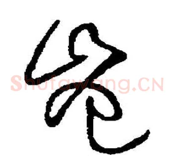 豈字黄庭坚毛笔草书书法写法,摘自黄庭坚毛笔草书书法作品