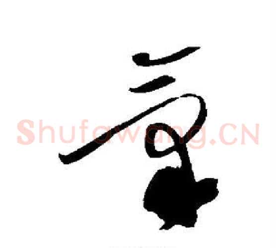 气字黄庭坚毛笔草书书法写法,摘自黄庭坚毛笔草书书法作品