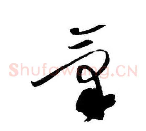 氣字黄庭坚毛笔草书书法写法,摘自黄庭坚毛笔草书书法作品