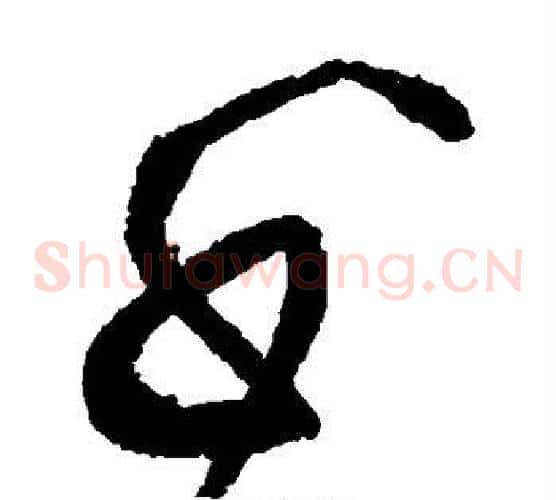 千字黄庭坚毛笔草书书法写法,摘自黄庭坚毛笔草书书法作品