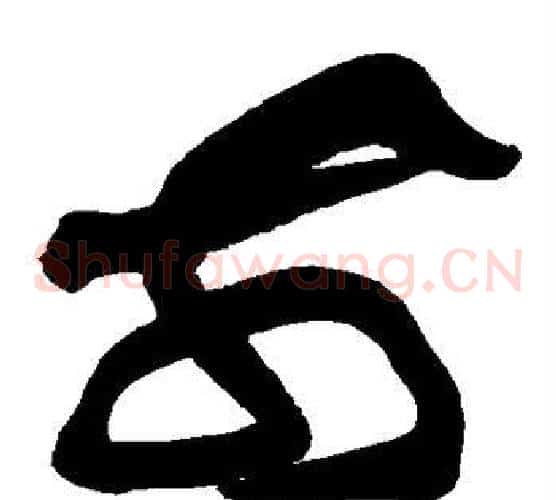 前字黄庭坚毛笔草书书法写法,摘自黄庭坚毛笔草书书法作品
