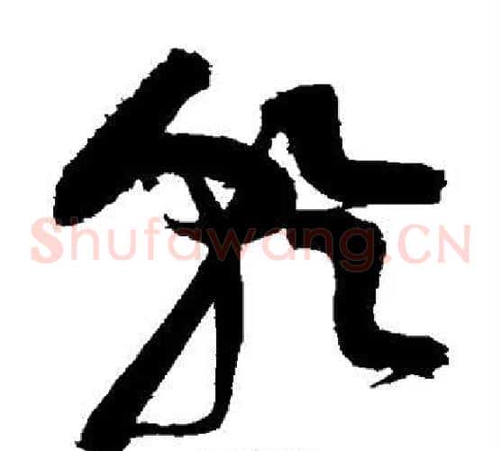 乾字黄庭坚毛笔草书书法写法,摘自黄庭坚毛笔草书书法作品