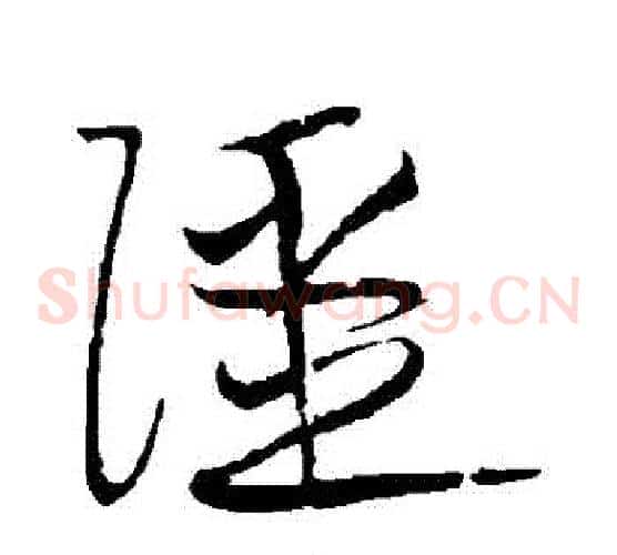 強字黄庭坚毛笔草书书法写法,摘自黄庭坚毛笔草书书法作品