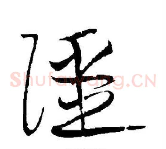 强字黄庭坚毛笔草书书法写法,摘自黄庭坚毛笔草书书法作品