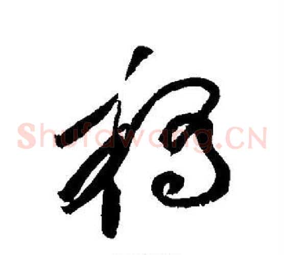 桥字黄庭坚毛笔草书书法写法,摘自黄庭坚毛笔草书书法作品