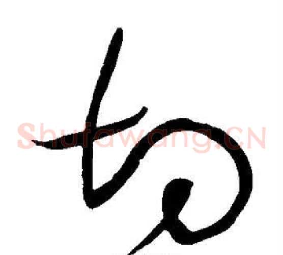 切字黄庭坚毛笔草书书法写法,摘自黄庭坚毛笔草书书法作品