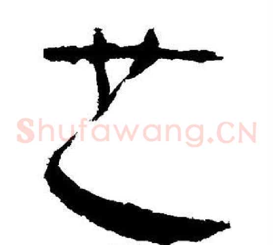 且字黄庭坚毛笔草书书法写法,摘自黄庭坚毛笔草书书法作品