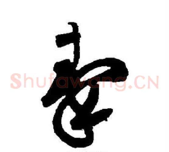秦字黄庭坚毛笔草书书法写法,摘自黄庭坚毛笔草书书法作品