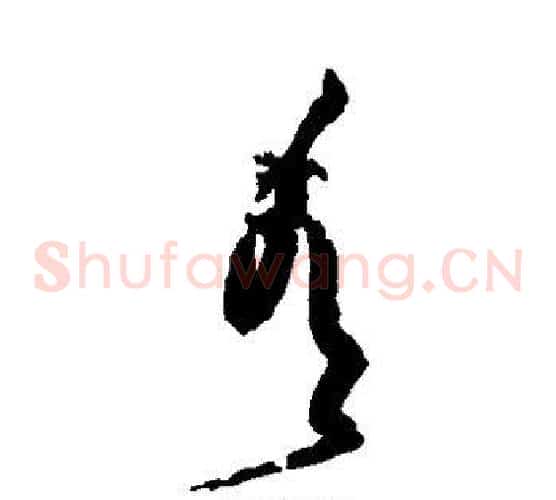 青字黄庭坚毛笔草书书法写法,摘自黄庭坚毛笔草书书法作品