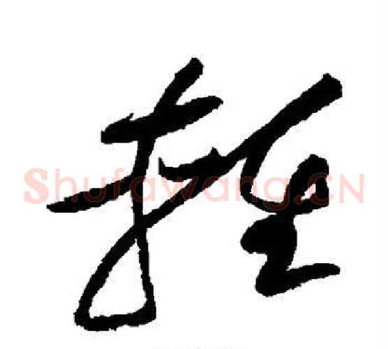 轻字黄庭坚毛笔草书书法写法,摘自黄庭坚毛笔草书书法作品