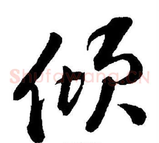 倾字黄庭坚毛笔草书书法写法,摘自黄庭坚毛笔草书书法作品