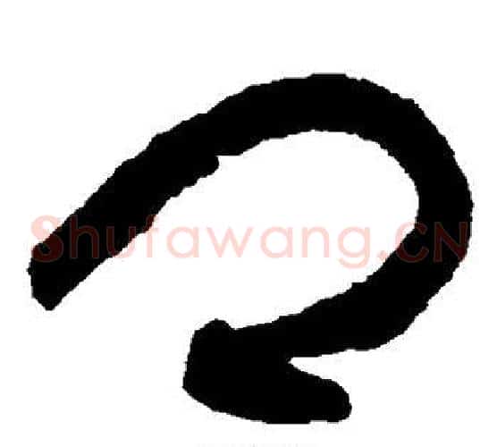 卿字黄庭坚毛笔草书书法写法,摘自黄庭坚毛笔草书书法作品