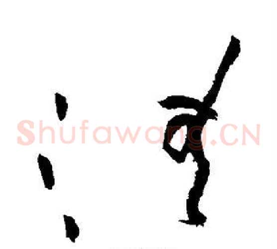 清字黄庭坚毛笔草书书法写法,摘自黄庭坚毛笔草书书法作品