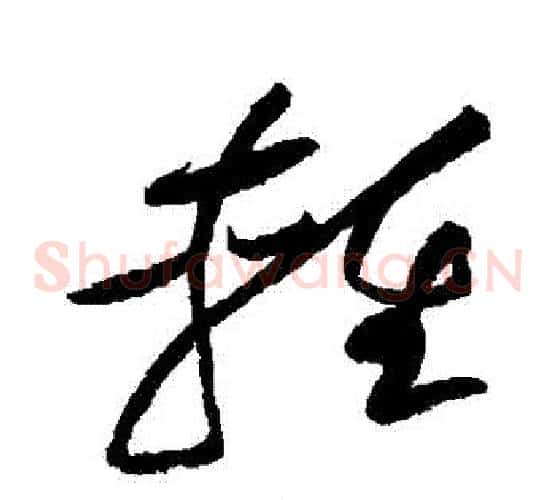 輕字黄庭坚毛笔草书书法写法,摘自黄庭坚毛笔草书书法作品