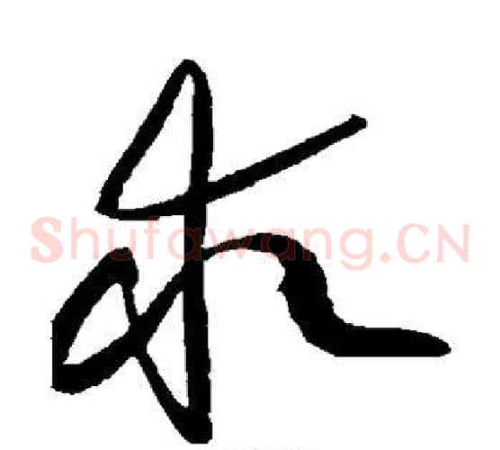 求字黄庭坚毛笔草书书法写法,摘自黄庭坚毛笔草书书法作品