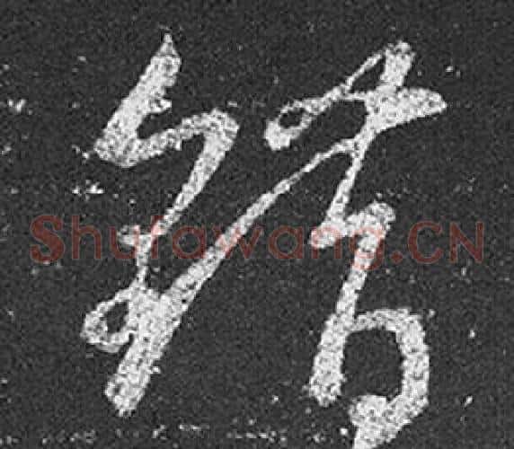 錯字王羲之毛笔草书写法,摘自十七帖
