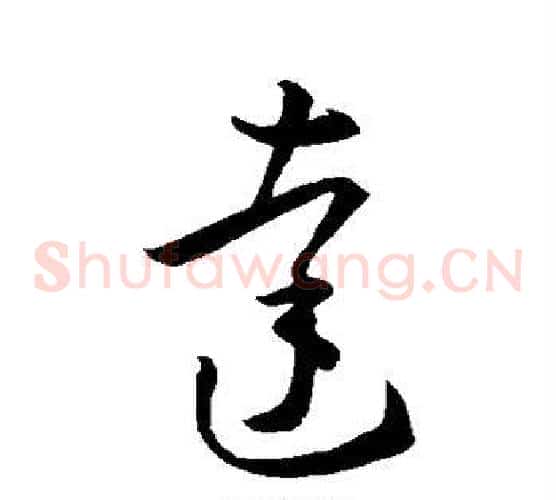 达字王羲之毛笔草书写法,摘自王羲之毛笔草书作品