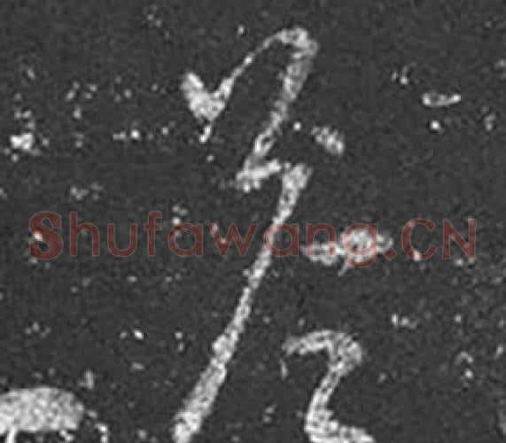 答字王羲之毛笔草书写法,摘自十七帖