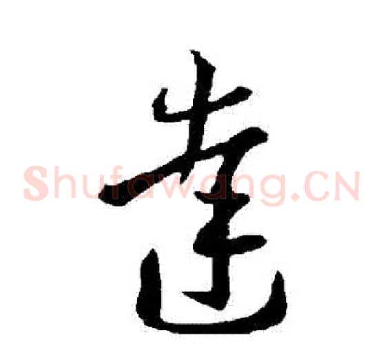 達字王羲之毛笔草书写法,摘自王羲之毛笔草书作品