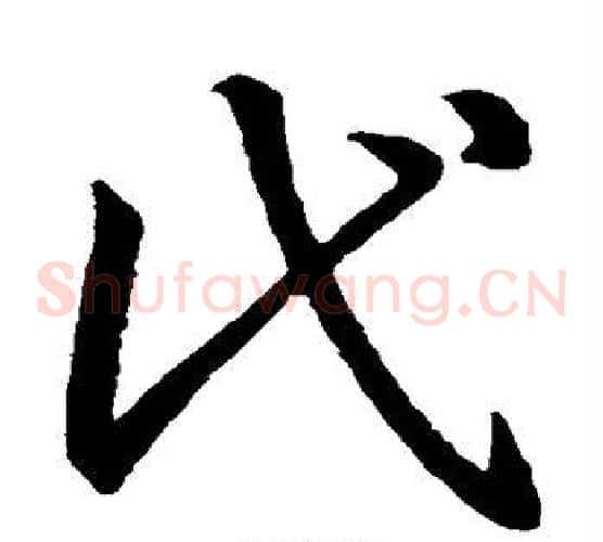 代字王羲之毛笔草书写法,摘自王羲之毛笔草书作品