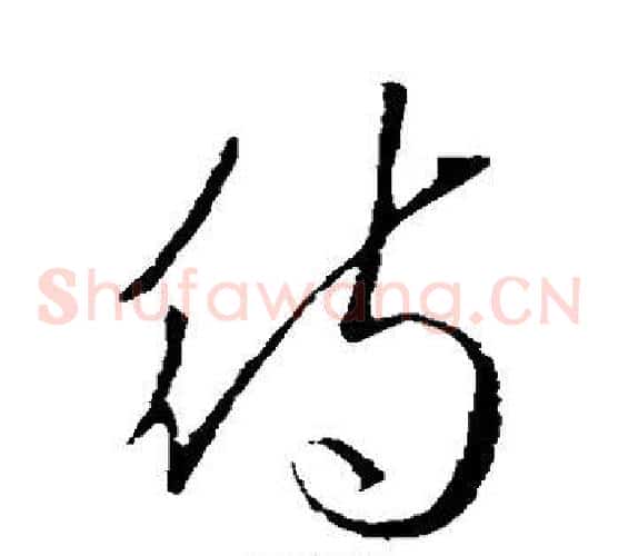 待字王羲之毛笔草书写法,摘自王羲之毛笔草书作品