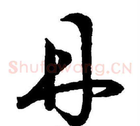 丹字王羲之毛笔草书写法,摘自王羲之毛笔草书作品