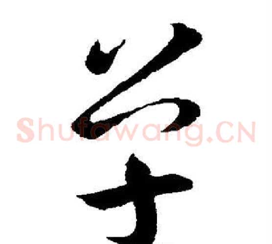 单字王羲之毛笔草书写法,摘自王羲之毛笔草书作品