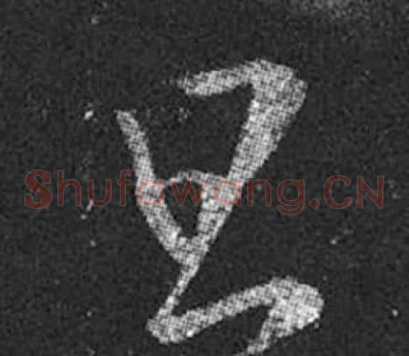 旦字王羲之毛笔草书写法,摘自十七帖