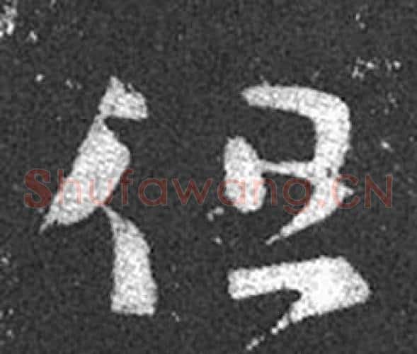 但字王羲之毛笔草书写法,摘自十七帖