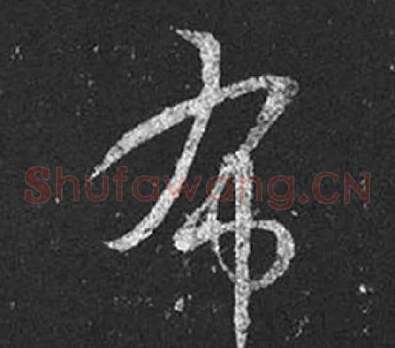 布字王羲之毛笔草书写法,摘自十七帖