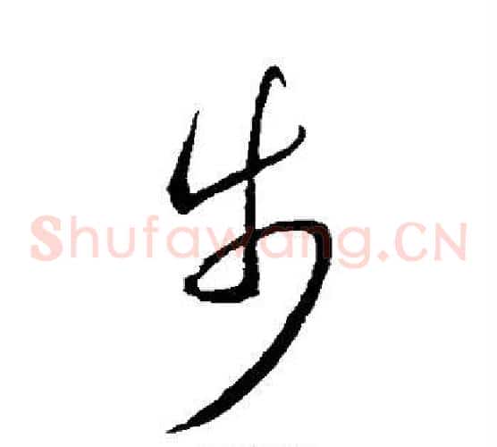 步字王羲之毛笔草书写法,摘自王羲之毛笔草书作品