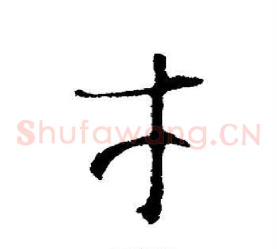 才字王羲之毛笔草书写法,摘自王羲之毛笔草书作品