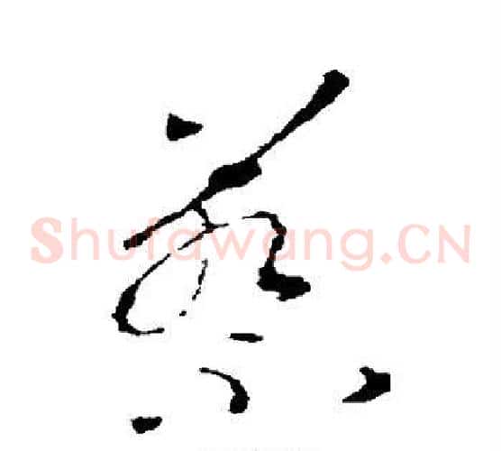 蔡字王羲之毛笔草书写法,摘自王羲之毛笔草书作品