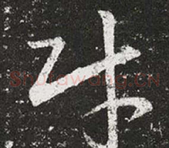 財字王羲之毛笔草书写法,摘自十七帖