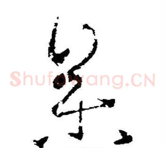 参字王羲之毛笔草书写法,摘自王羲之毛笔草书作品