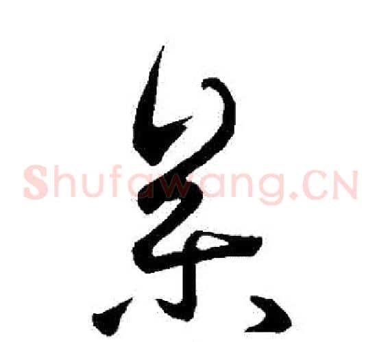 參字王羲之毛笔草书写法,摘自王羲之毛笔草书作品