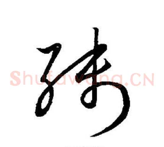 残字王羲之毛笔草书写法,摘自王羲之毛笔草书作品