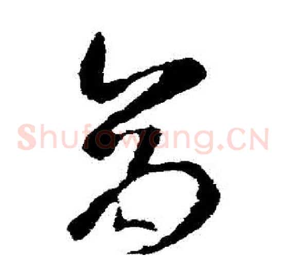 倉字王羲之毛笔草书写法,摘自王羲之毛笔草书作品